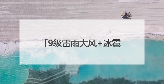 9级雷雨大风+冰雹！淄博发布最新预警！还有中雨局部大雨
