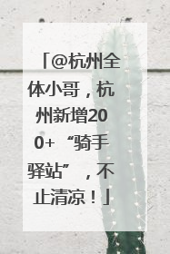 @杭州全体小哥，杭州新增200+“骑手驿站”，不止清凉！