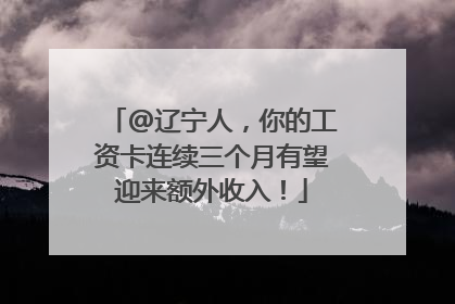 @辽宁人，你的工资卡连续三个月有望迎来额外收入！