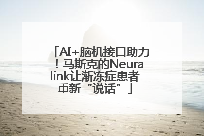 AI+脑机接口助力！马斯克的Neuralink让渐冻症患者重新“说话”