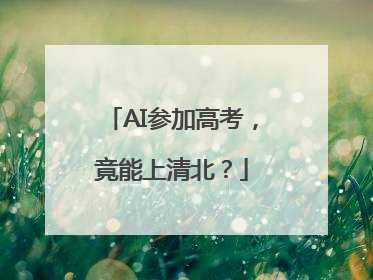 AI参加高考，竟能上清北？