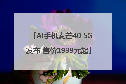 AI手机麦芒40 5G发布 售价1999元起