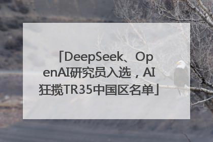 DeepSeek、OpenAI研究员入选，AI狂揽TR35中国区名单