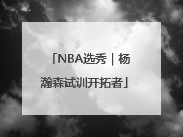 NBA选秀｜杨瀚森试训开拓者
