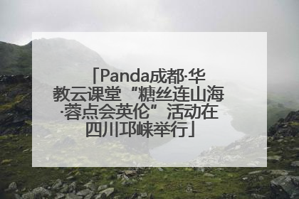 Panda成都·华教云课堂“糖丝连山海·蓉点会英伦”活动在四川邛崃举行