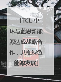 TCL 中环与蓝思新能源达成战略合作，共推绿色能源发展