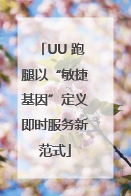 UU 跑腿以“敏捷基因”定义即时服务新范式
